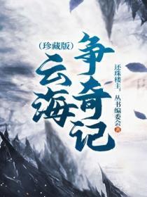 云海争奇记(珍藏版)