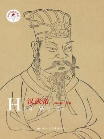 汉武帝
