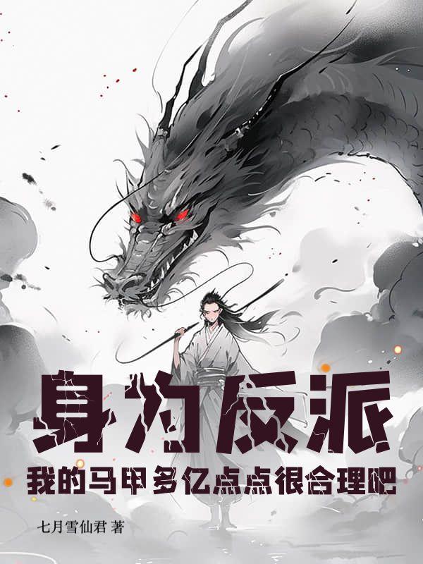 大佬全是我马甲,气运之子崩溃了