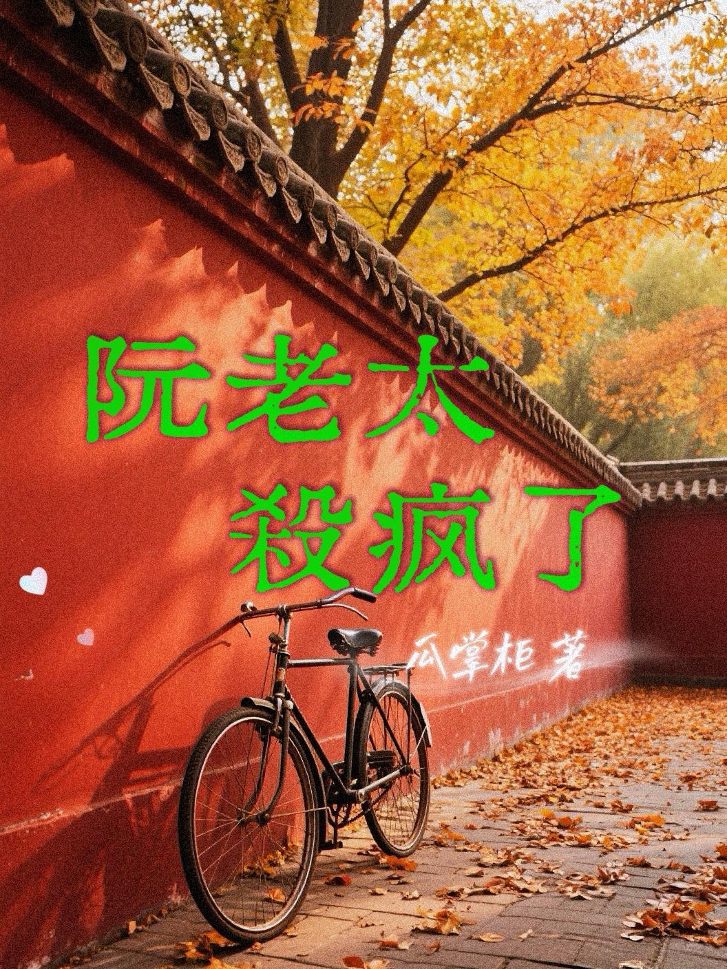 阮老太杀疯了