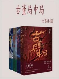 古董局中局(全四册)
