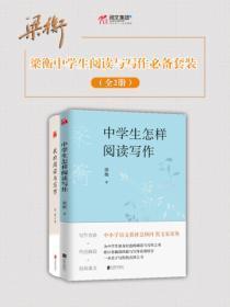 梁衡中学生阅读与写作必备套装(全2册)