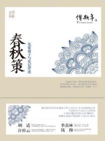 春秋策:先秦诸子与史记评述