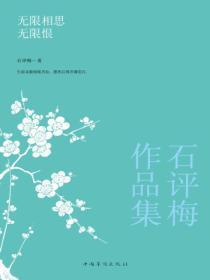 无限相思无限恨:石评梅作品集