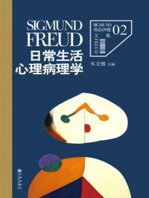弗洛伊德2:日常生活心理病理学