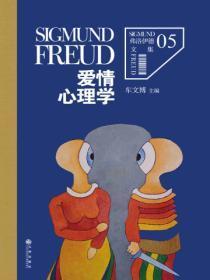 弗洛伊德5:爱情心理学