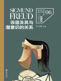 弗洛伊德6:诙谐及其与潜意识的关系