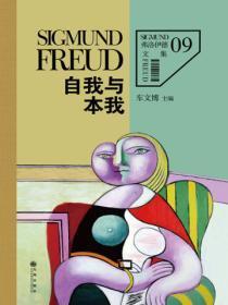 弗洛伊德9:自我与本我