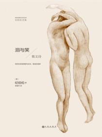泪与笑(纪伯伦全集)