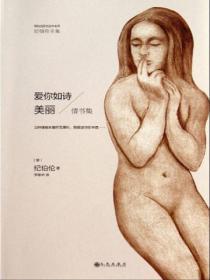 爱你如诗美丽(纪伯伦全集)