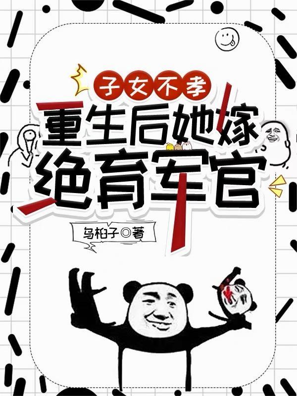 子女不孝,重生后她嫁绝育军官