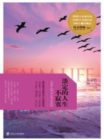 英文爱藏:淡定的人生不寂寞