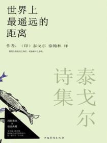 泰戈尔诗集:世界上最遥远的距离(英汉对照)
