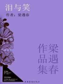 梁遇春作品集:泪与笑
