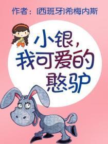 小银,我可爱的憨驴