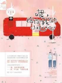 喂,给你我的小心心(《慕先生请按小说来》原着小说)