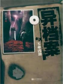 异档案3:天命凶劫
