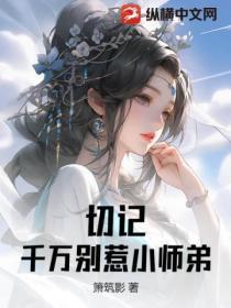 切记,千万别惹小师弟!