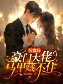 闪婚后,豪门大佬马甲藏不住