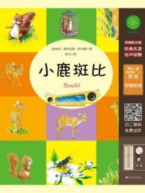 小鹿斑比(有声版)