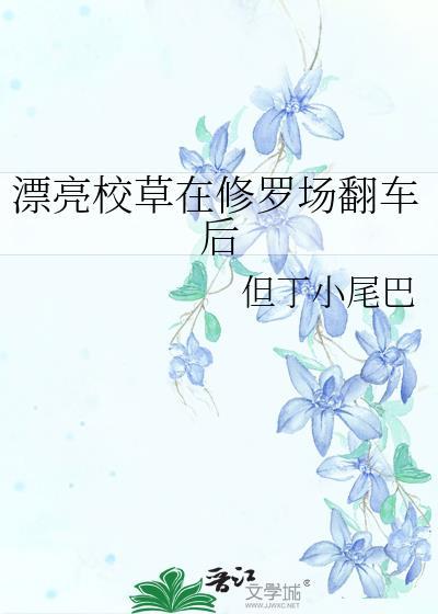 漂亮校草在修罗场翻车后