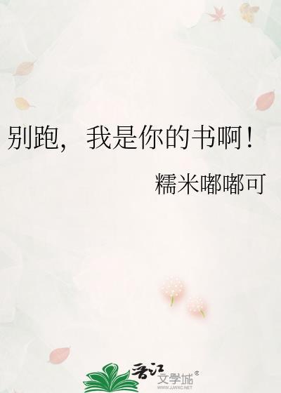 别跑，我是你的书啊！