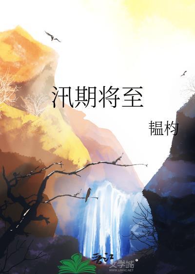 汛期将至