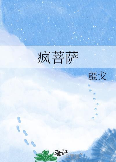 疯菩萨
