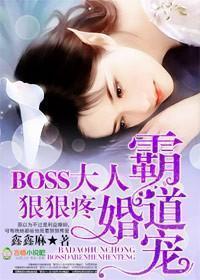 霸道婚宠:BOSS大人,狠狠疼