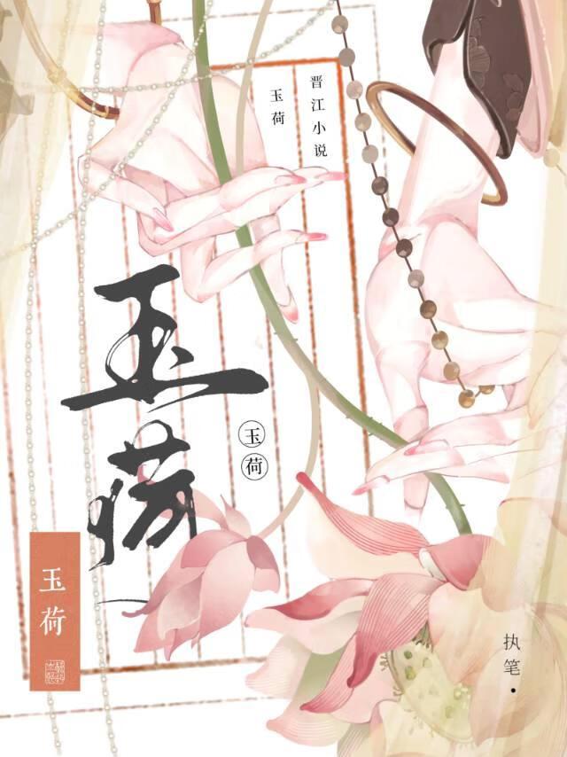 玉荷