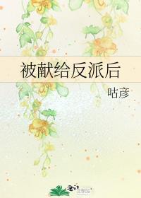 被献给反派后