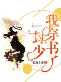 封少,我穿书了!