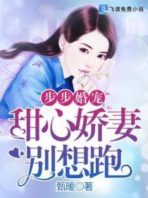 步步婚宠:甜心娇妻别想跑