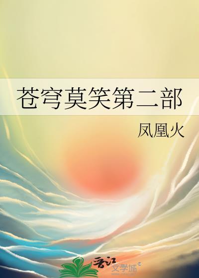 苍穹莫笑第二部