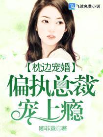 豪门鲜婚:总裁大人心尖宠