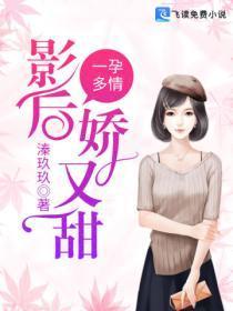 一孕多情:影后娇又甜