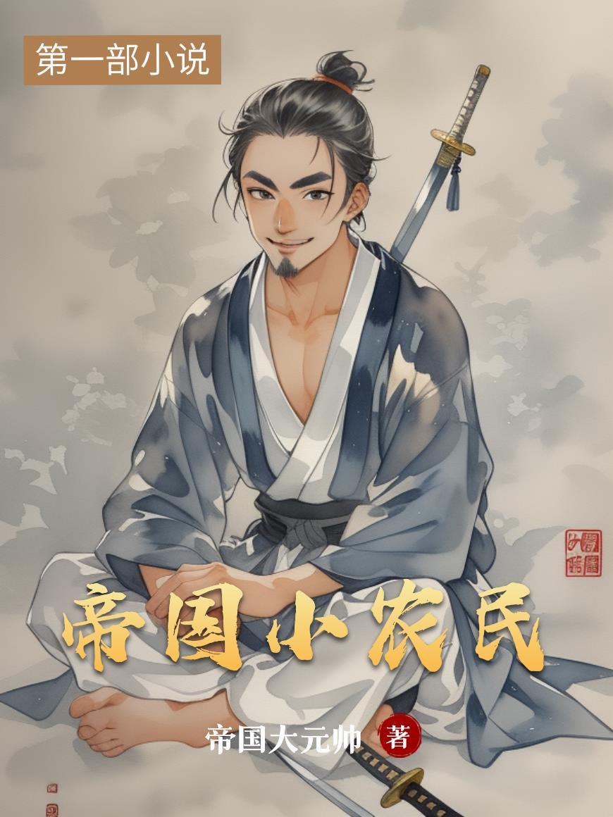 帝国小农民