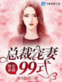 萌宝来袭:总裁宠妻99式