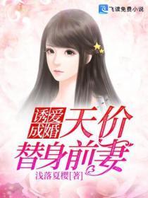诱爱成婚:天价替身前妻