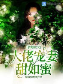 骄婚似火:大佬宠妻甜如蜜