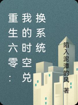 重生六零:我的时空兑换系统
