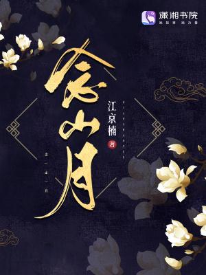 念山月