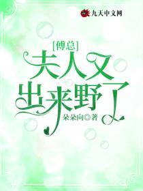 傅总,夫人又出来野了