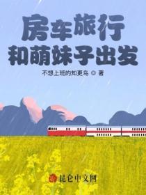 房车旅行,和萌妹子出发