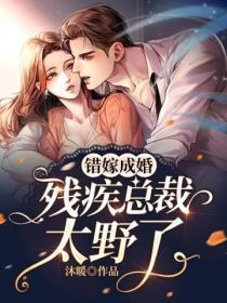 错嫁成婚:残疾总裁太野了