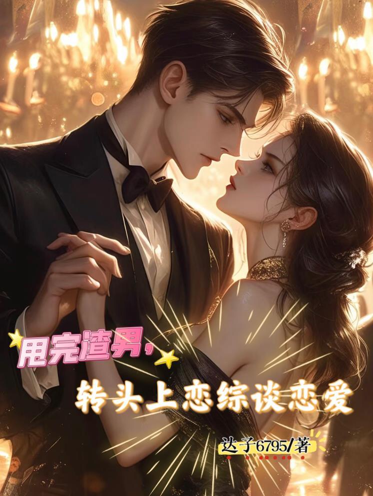 甩完渣男,转头上恋综谈恋爱