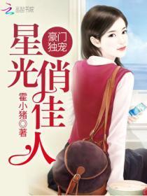 豪门独宠:星光俏佳人