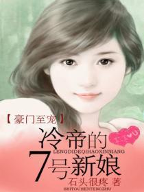 豪门毒宠:冷帝的7号新娘
