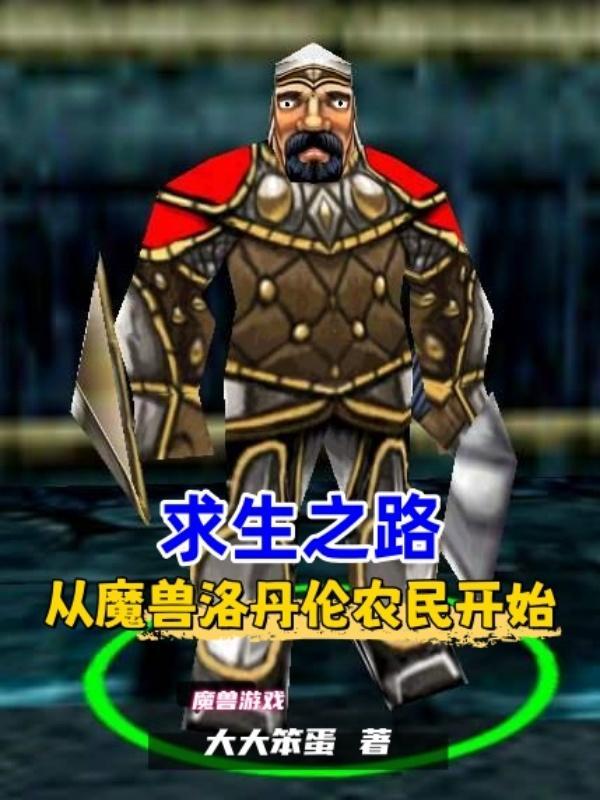 求生之路,从魔兽洛丹伦农民开始