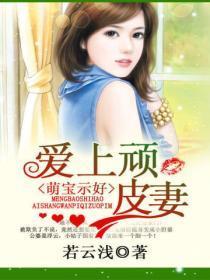 萌宝示好:爱上顽皮妻